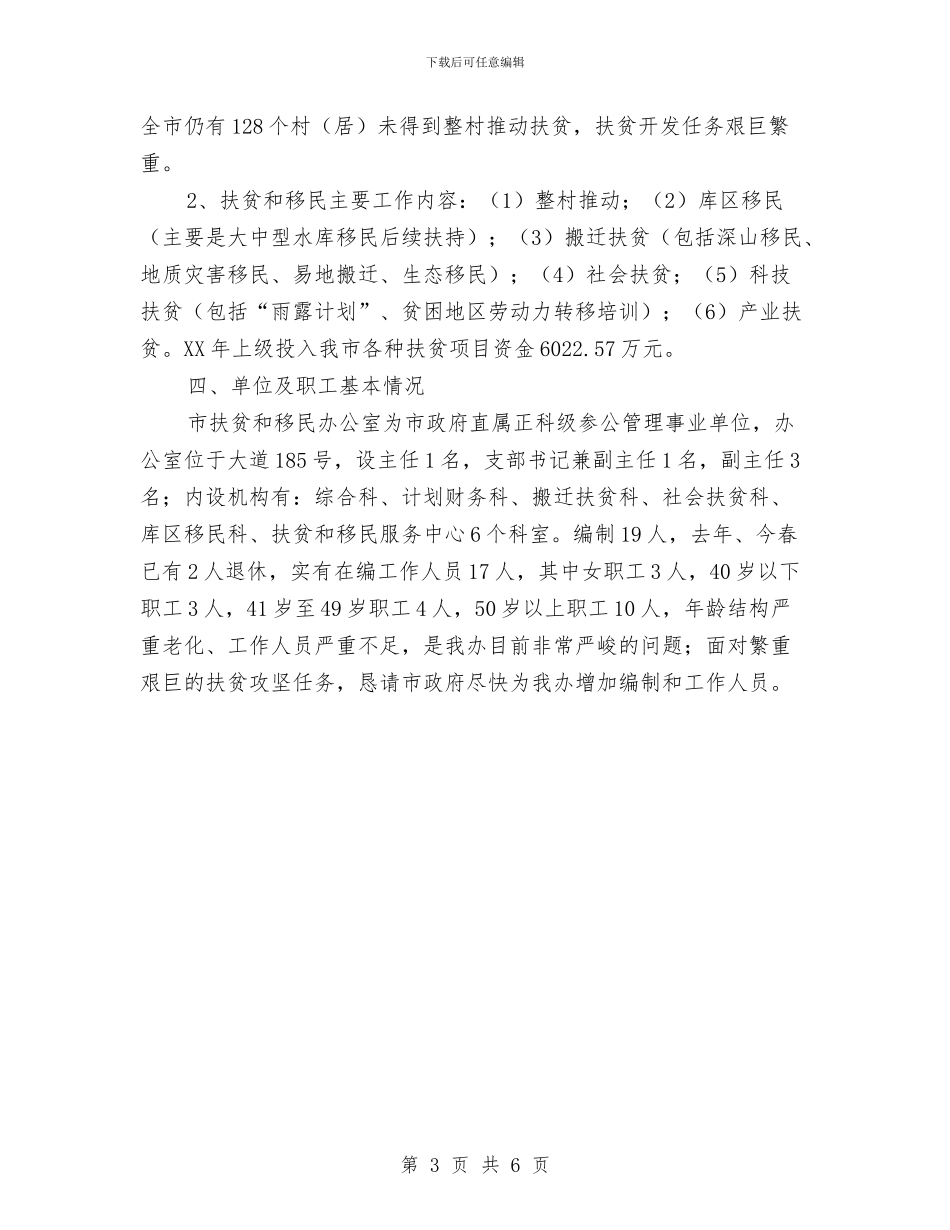 扶贫和移民工作汇报材料与扶贫处处长年度述职汇报汇编_第3页