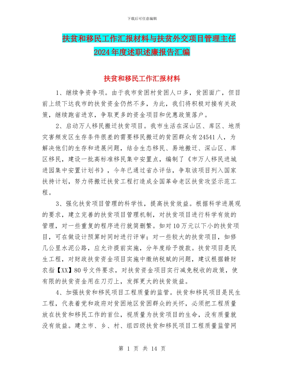 扶贫和移民工作汇报材料与扶贫外交项目管理主任2024年度述职述廉报告汇编_第1页