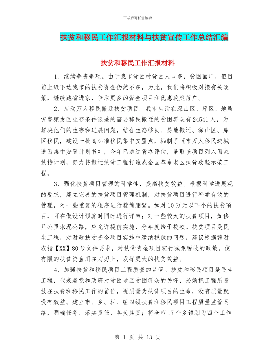 扶贫和移民工作汇报材料与扶贫宣传工作总结汇编_第1页