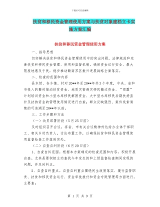 扶贫和移民资金管理使用方案与扶贫对象建档立卡实施方案汇编