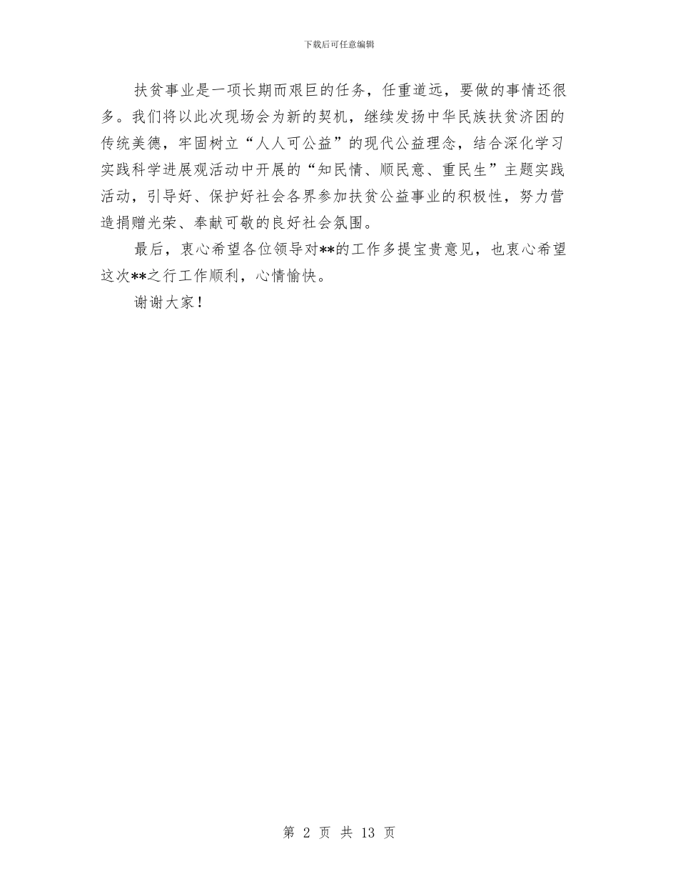扶贫基金会现场工作会议致词与扶贫大会领导讲话材料汇编_第2页