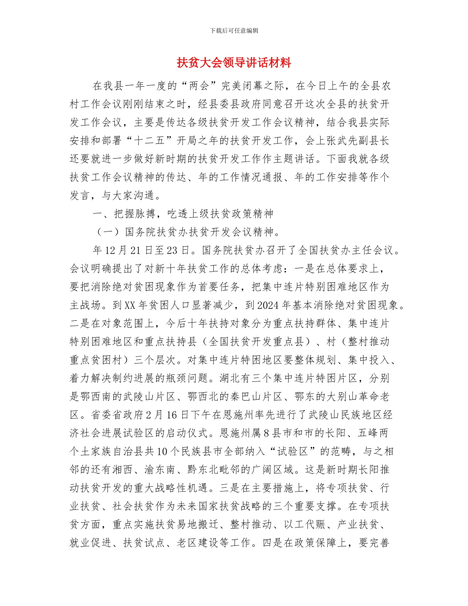 扶贫基金会现场工作会议致词与扶贫大会领导讲话材料汇编_第3页