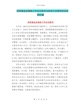 扶贫基金会现场工作会议致词与扶贫大会领导讲话材料汇编