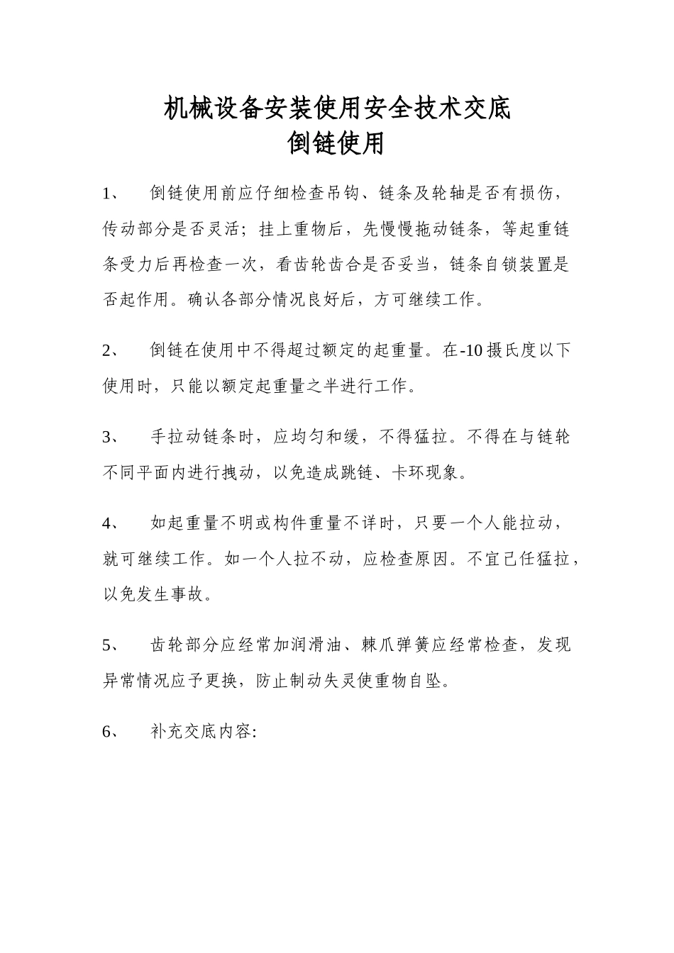 机械设备安装使用安全技术交底_第1页