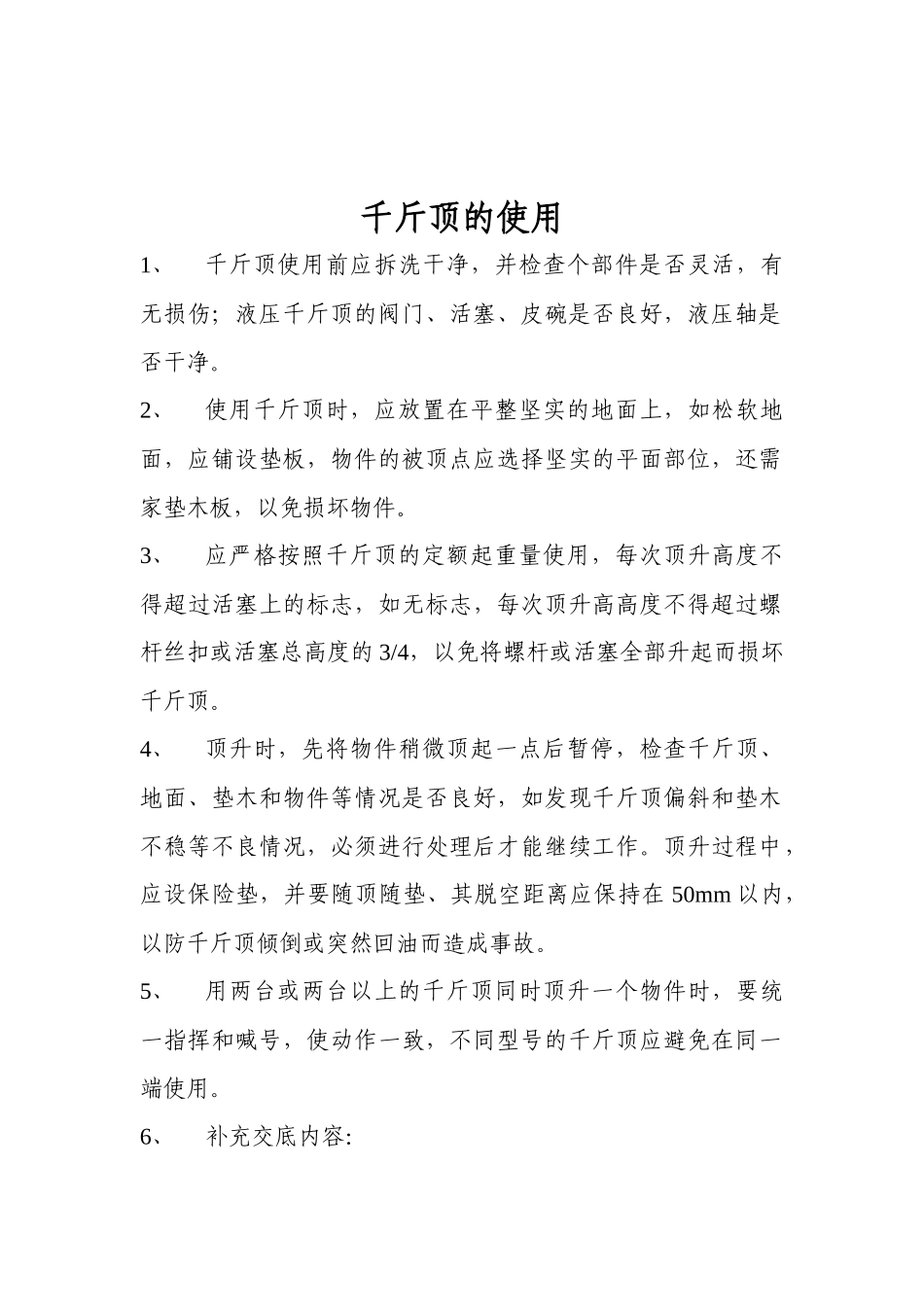 机械设备安装使用安全技术交底_第2页