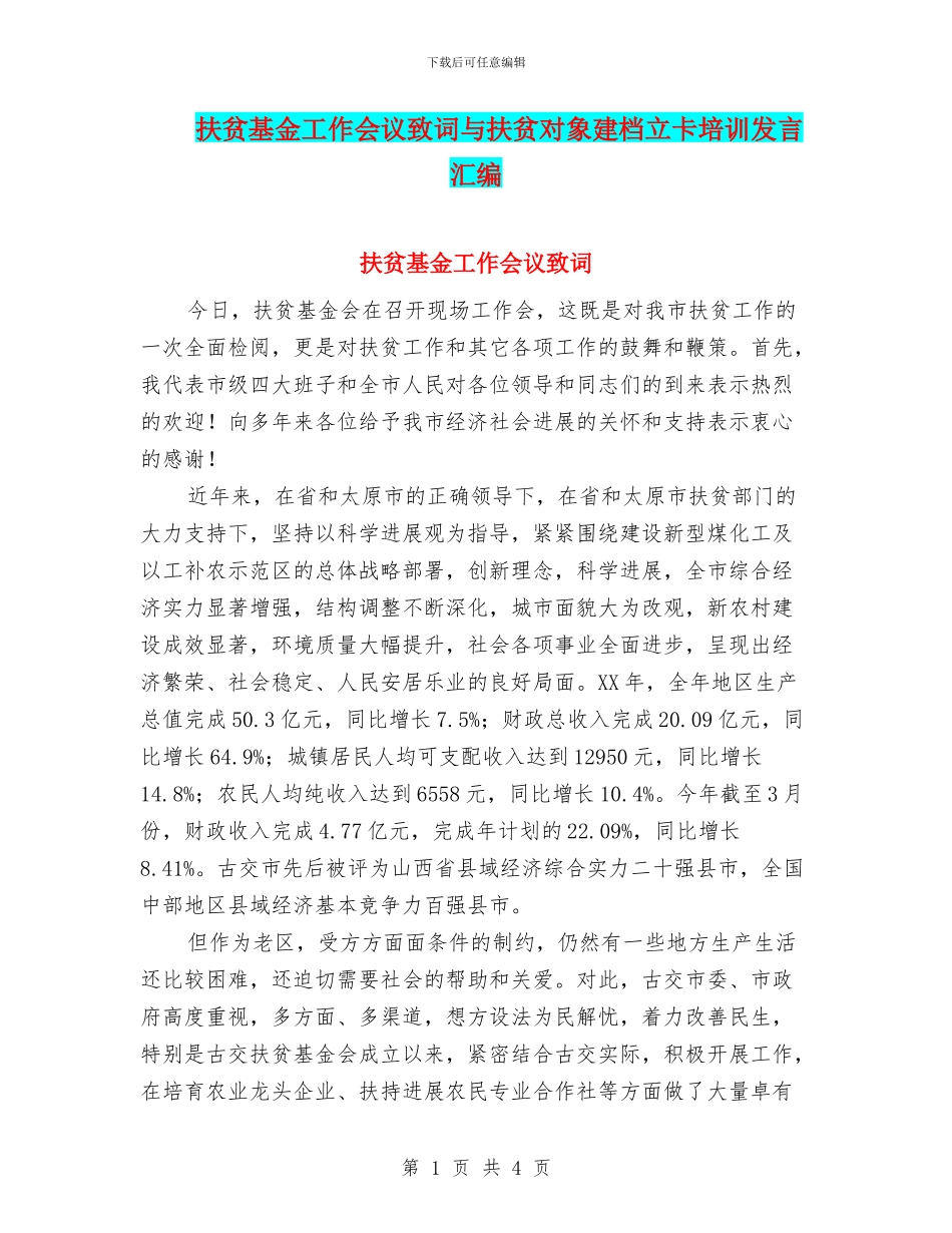 扶贫基金工作会议致词与扶贫对象建档立卡培训发言汇编_第1页