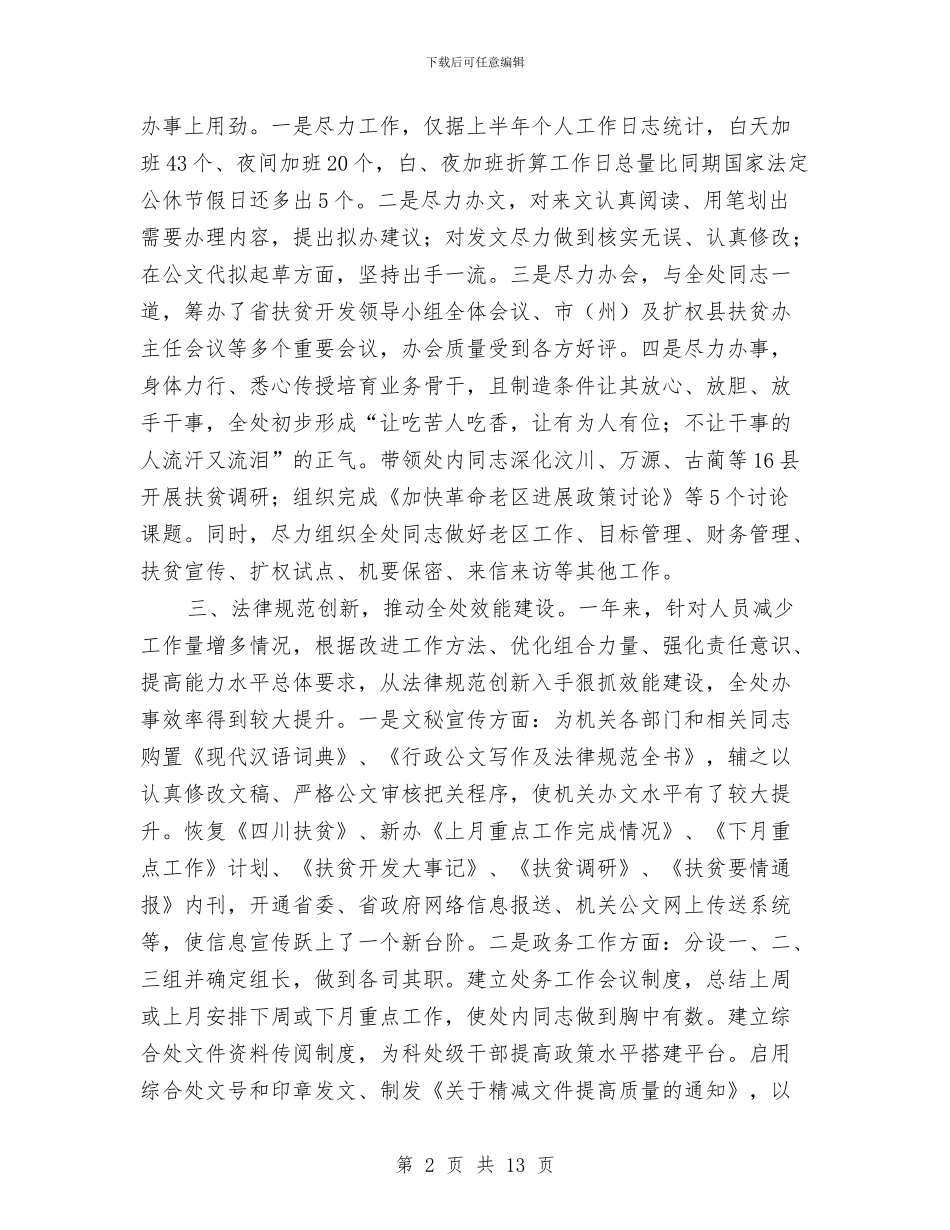 扶贫处处长年度述职汇报与扶贫宣传工作总结汇编_第2页