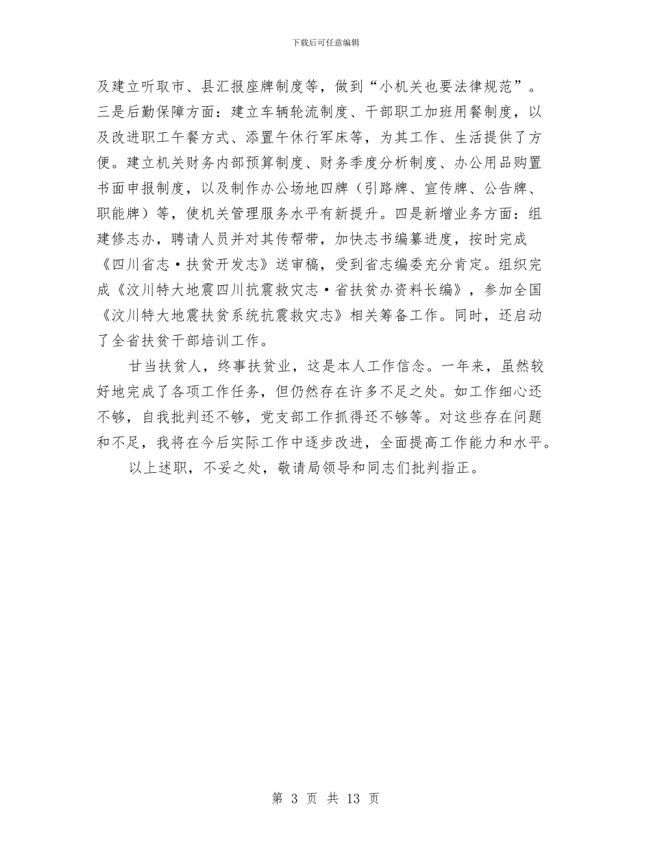 扶贫处处长年度述职汇报与扶贫宣传工作总结汇编_第3页