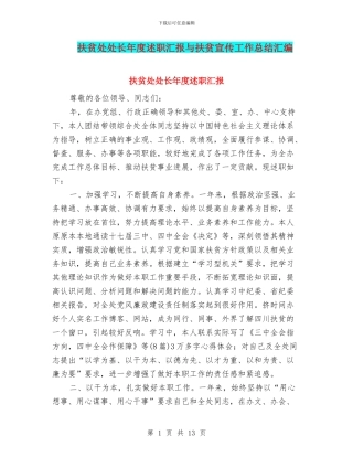 扶贫处处长年度述职汇报与扶贫宣传工作总结汇编