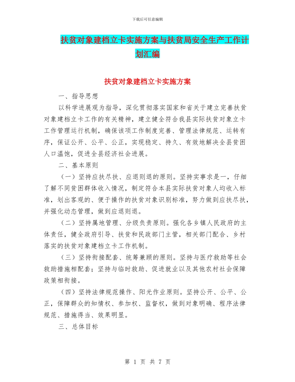 扶贫对象建档立卡实施方案与扶贫局安全生产工作计划汇编_第1页