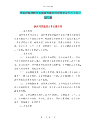 扶贫对象建档立卡实施方案与扶贫局安全生产工作计划汇编