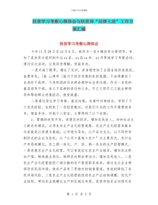 扶贫学习考察心得体会与扶贫局“法律七进”工作方案汇编