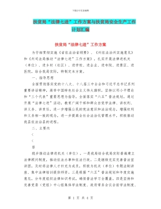 扶贫局“法律七进”工作方案与扶贫局安全生产工作计划汇编