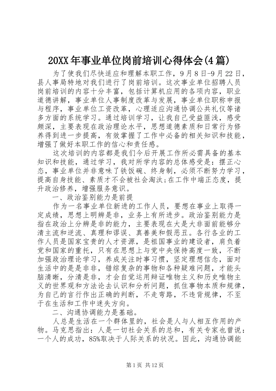 20XX年事业单位岗前培训心得体会(4篇)_第1页