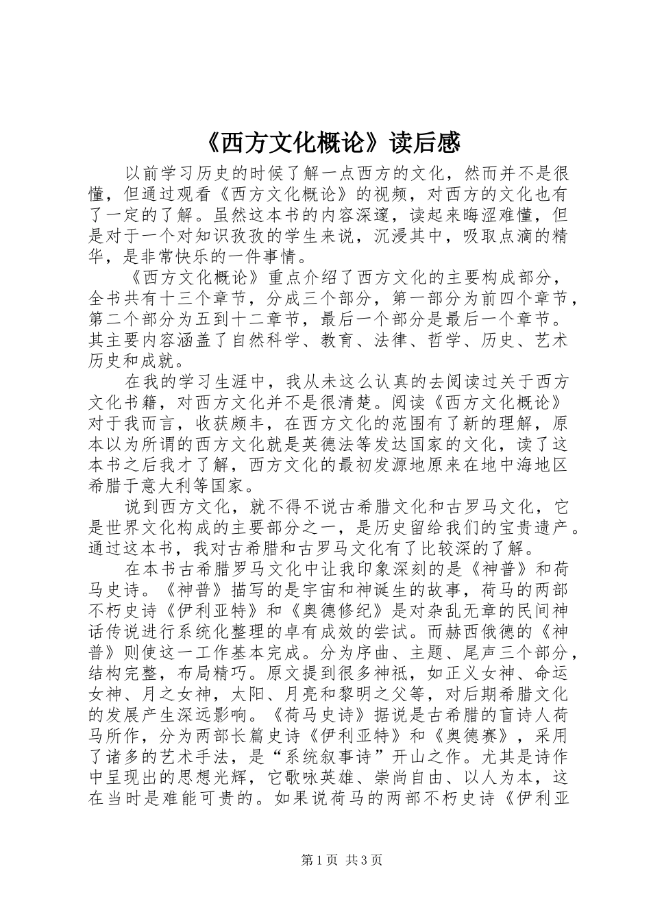 《西方文化概论》读后感_第1页