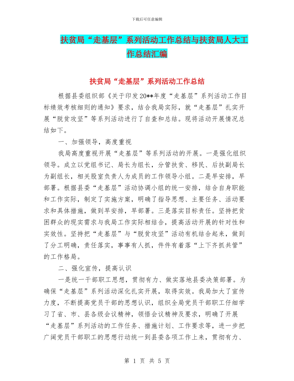 扶贫局“走基层”系列活动工作总结与扶贫局人大工作总结汇编_第1页