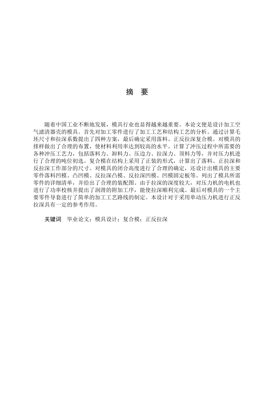 模具-五金-空气滤清器壳正反拉伸复合模设计_第1页