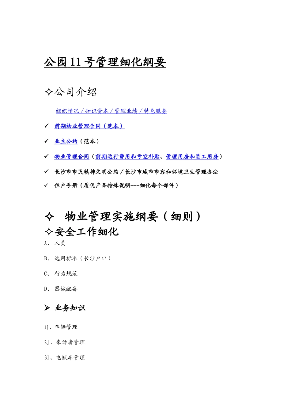 某公园物业管理实施细则_第1页