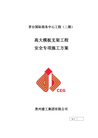 高大模板支架工程安全专项施工方案论证后[XXXX088]