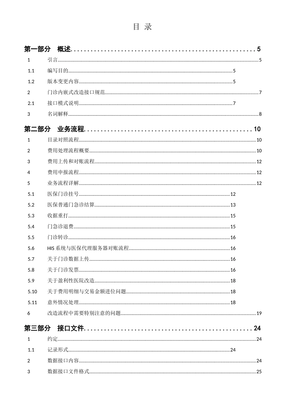 北京市基本医疗保险门诊实时结算HIS改造接口规范v200_第2页