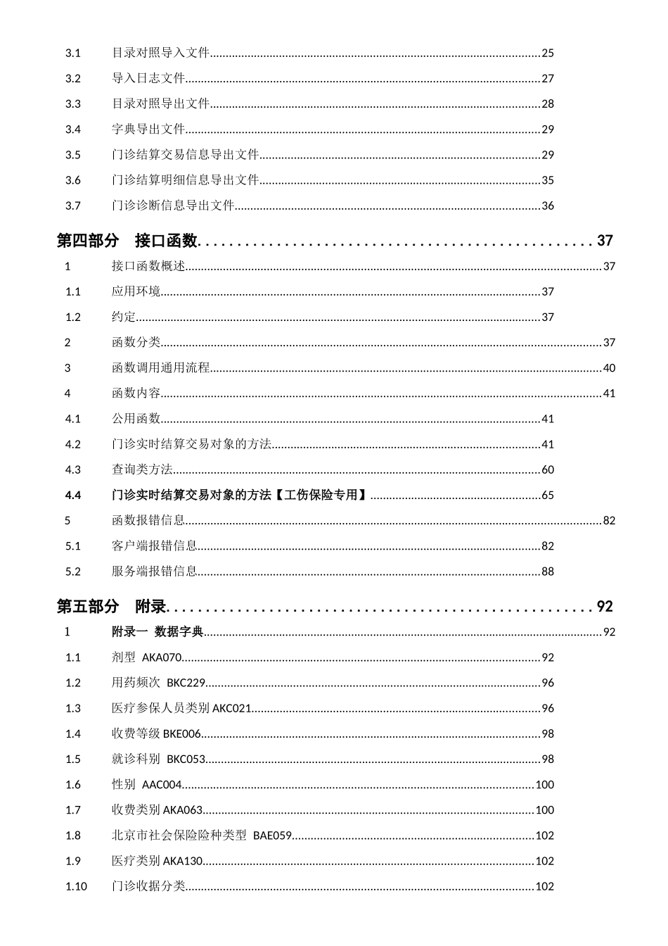 北京市基本医疗保险门诊实时结算HIS改造接口规范v200_第3页