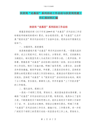 扶贫局“走基层”系列活动工作总结与扶贫局党建工作汇报材料汇编