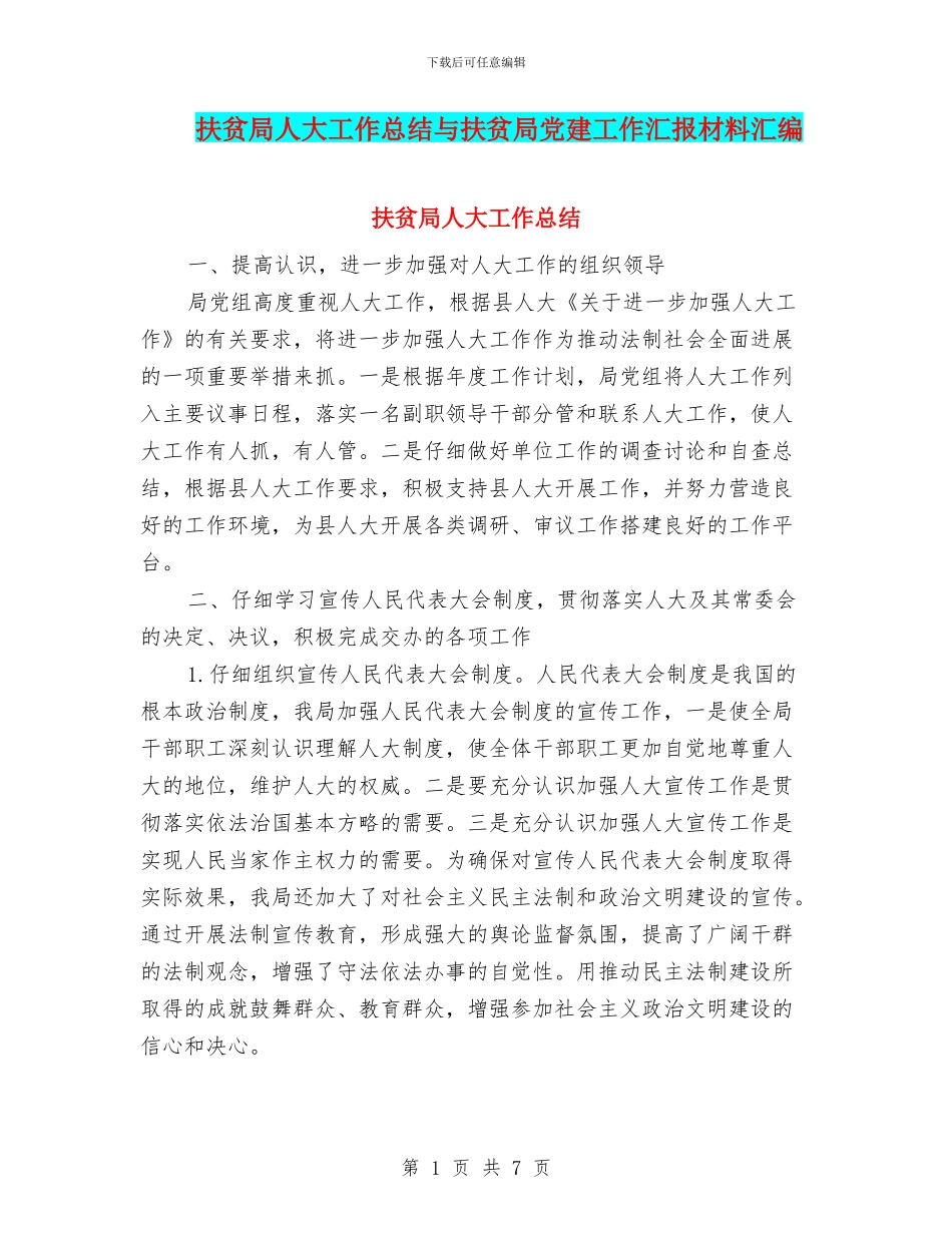 扶贫局人大工作总结与扶贫局党建工作汇报材料汇编_第1页