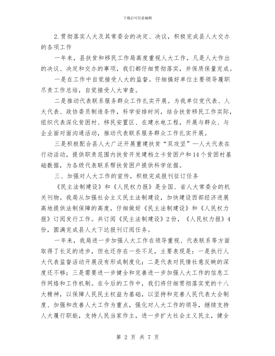 扶贫局人大工作总结与扶贫局党建工作汇报材料汇编_第2页