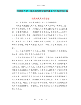 扶贫局人大工作总结与扶贫局党建工作汇报材料汇编