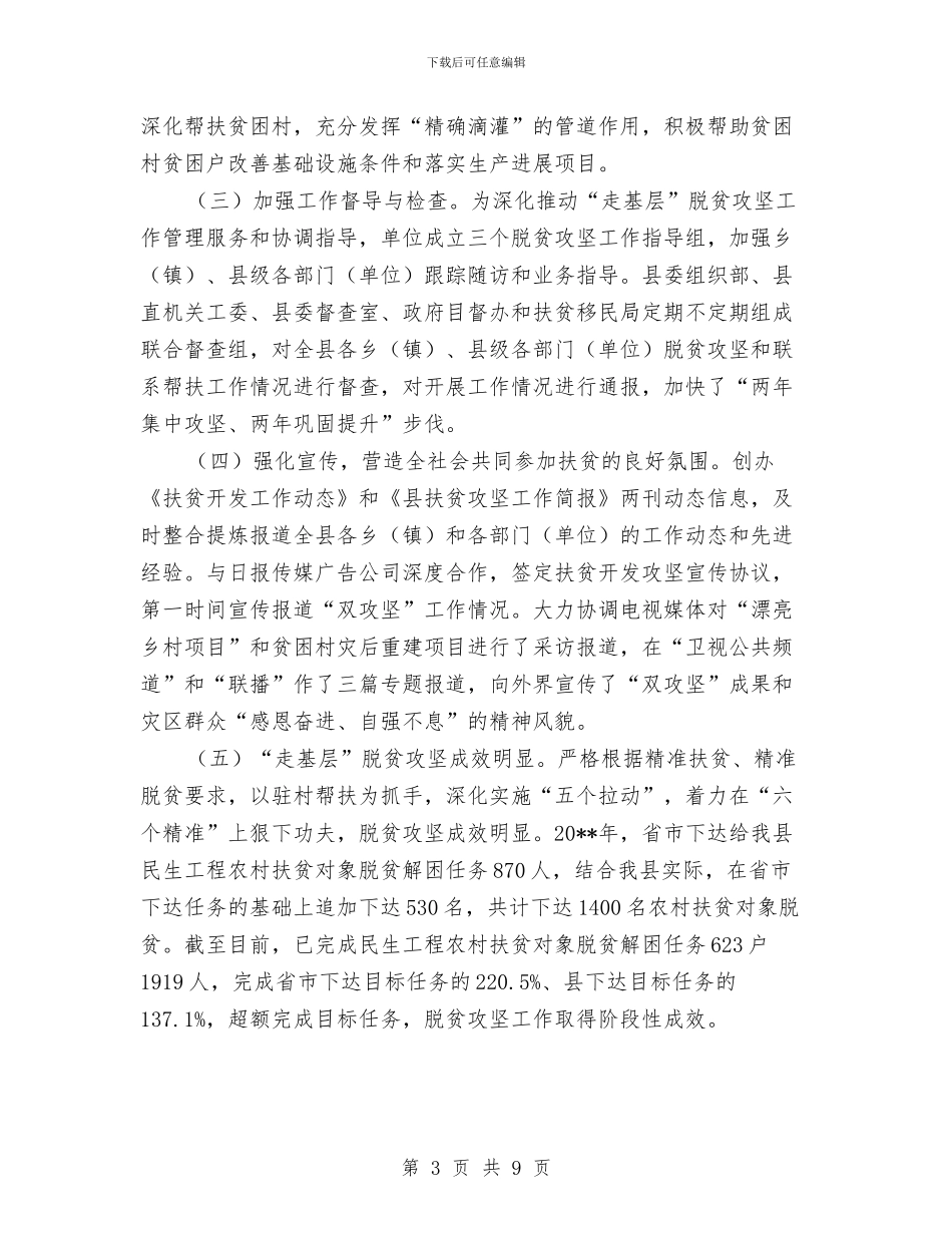 扶贫局“走基层”系列活动工作总结与扶贫局党组书记述职报告汇编_第3页