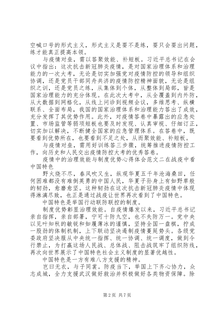 疫情中的治理效能与制度优势心得体会_第2页