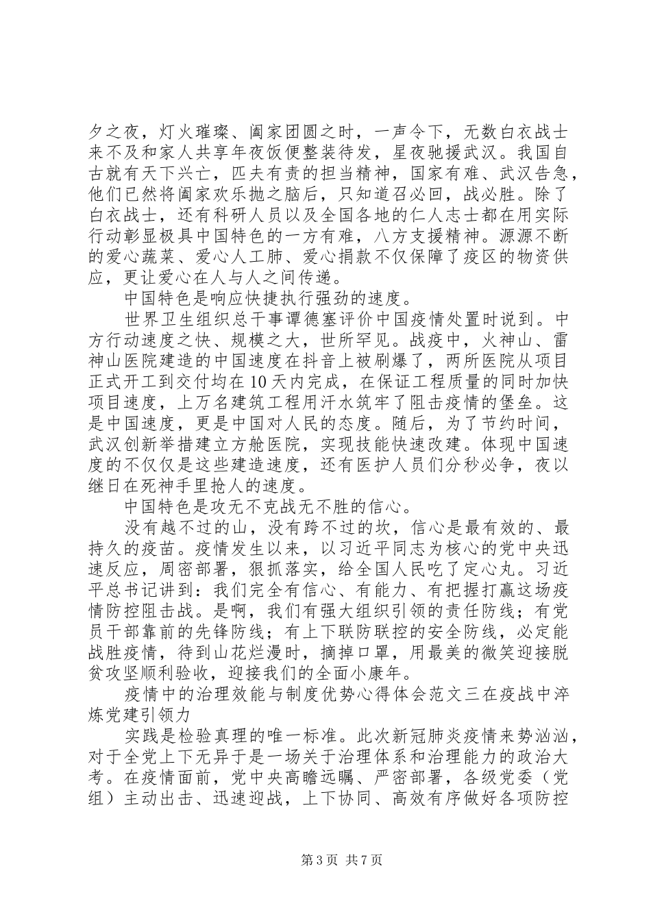 疫情中的治理效能与制度优势心得体会_第3页