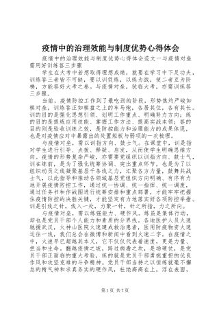 疫情中的治理效能与制度优势心得体会