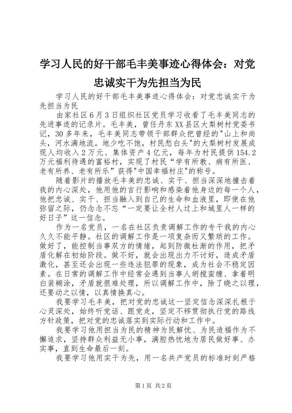 学习人民的好干部毛丰美事迹心得体会：对党忠诚实干为先担当为民_第1页