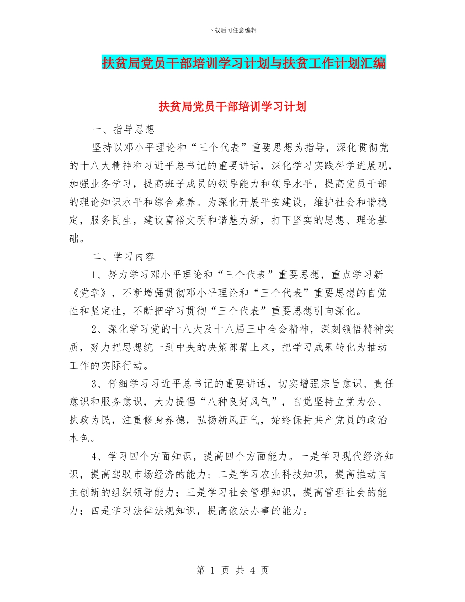 扶贫局党员干部培训学习计划与扶贫工作计划汇编_第1页