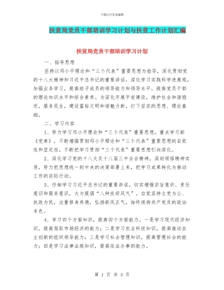 扶贫局党员干部培训学习计划与扶贫工作计划汇编