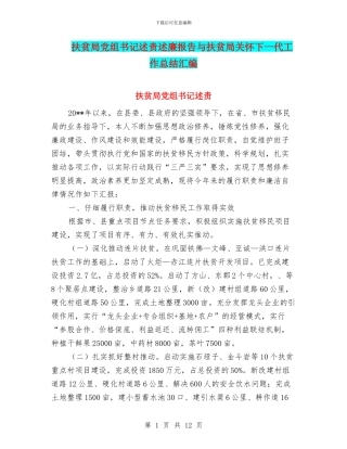 扶贫局党组书记述责述廉报告与扶贫局关心下一代工作总结汇编