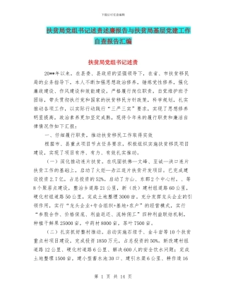 扶贫局党组书记述责述廉报告与扶贫局基层党建工作自查报告汇编
