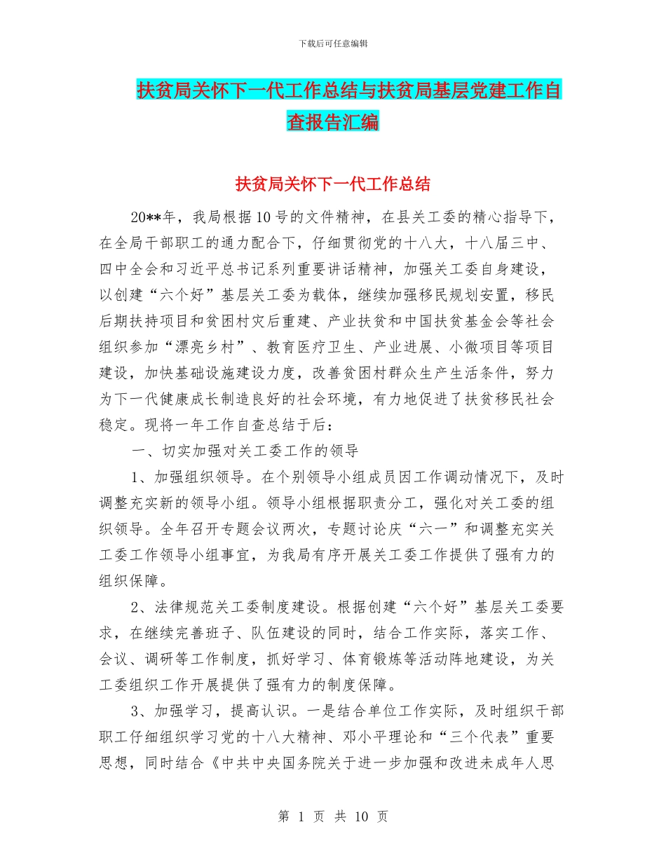 扶贫局关心下一代工作总结与扶贫局基层党建工作自查报告汇编_第1页