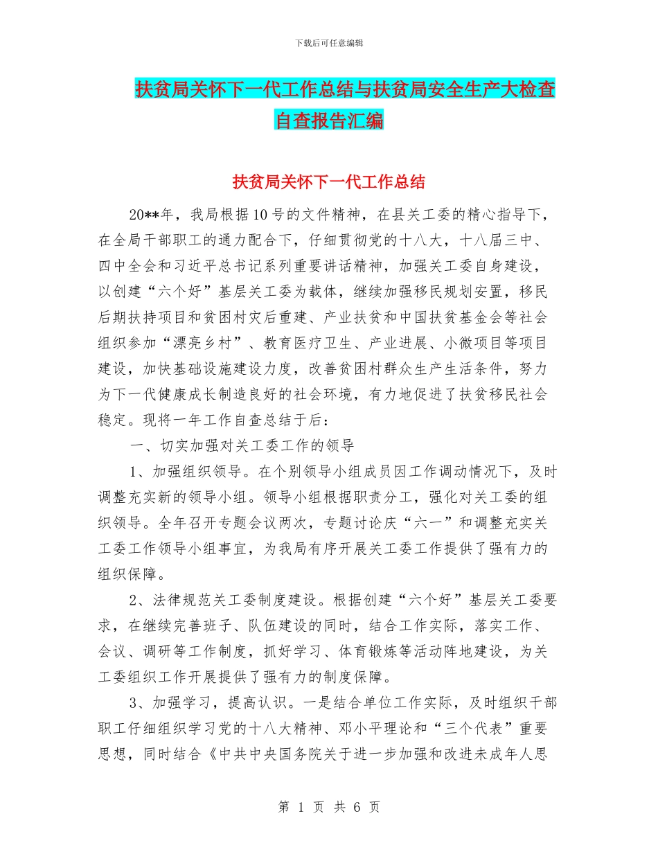 扶贫局关心下一代工作总结与扶贫局安全生产大检查自查报告汇编_第1页