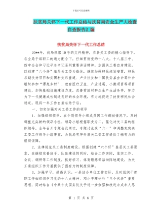 扶贫局关心下一代工作总结与扶贫局安全生产大检查自查报告汇编