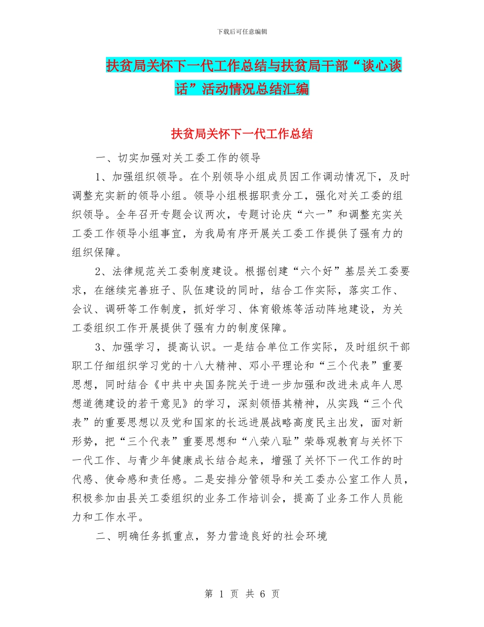 扶贫局关心下一代工作总结与扶贫局干部“谈心谈话”活动情况总结汇编_第1页