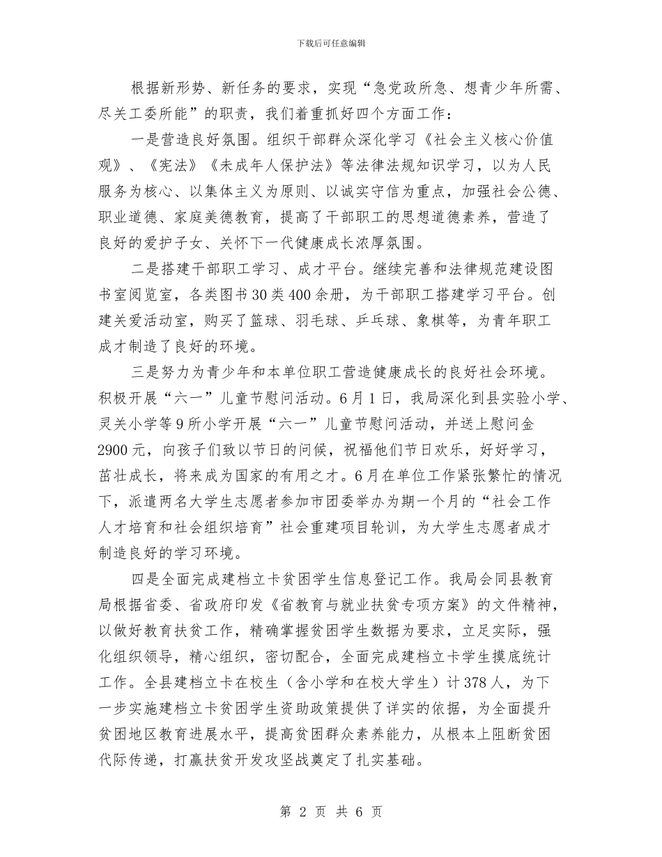 扶贫局关心下一代工作总结与扶贫局干部“谈心谈话”活动情况总结汇编_第2页