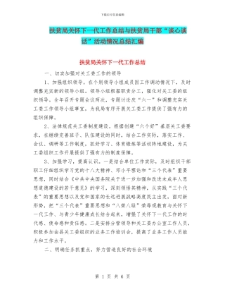 扶贫局关心下一代工作总结与扶贫局干部“谈心谈话”活动情况总结汇编