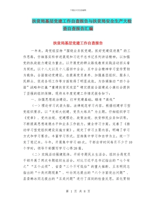 扶贫局基层党建工作自查报告与扶贫局安全生产大检查自查报告汇编
