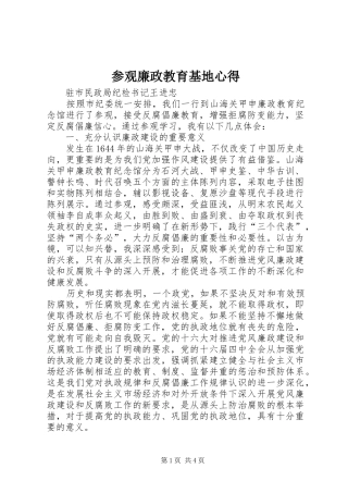 参观廉政教育基地心得