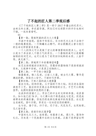 了不起的匠人第二季观后感