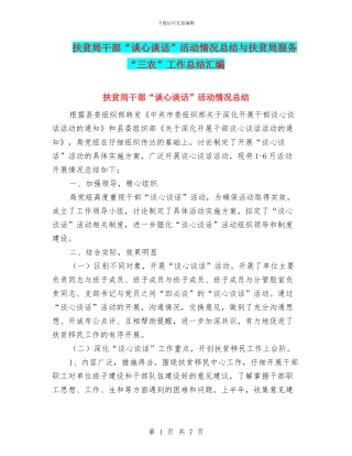 扶贫局干部“谈心谈话”活动情况总结与扶贫局服务“三农”工作总结汇编