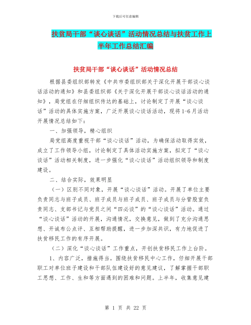 扶贫局干部“谈心谈话”活动情况总结与扶贫工作上半年工作总结汇编_第1页