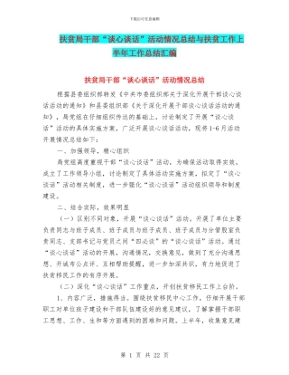 扶贫局干部“谈心谈话”活动情况总结与扶贫工作上半年工作总结汇编